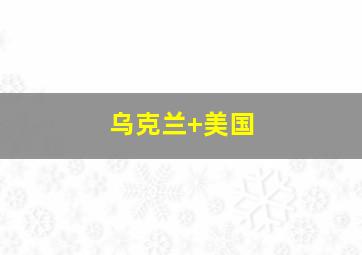乌克兰 美国